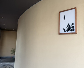 Dinner at Sushi Matsumoto (鮨 まつ本)