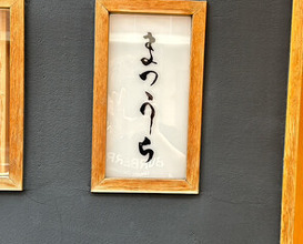 Dinner at Sushi Matsuura (鮨 まつうら)