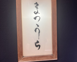 Dinner at Sushi Matsuura (鮨 まつうら)