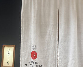 Dinner at Sushi Matsuura (鮨 まつうら)