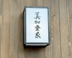 Dinner at Mikadoya (美加登家)