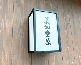 Dinner at Mikadoya (美加登家)