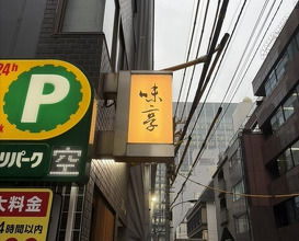 Dinner at Mitaka (味享)