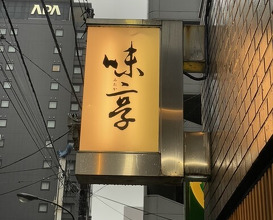 Dinner at Mitaka (味享)