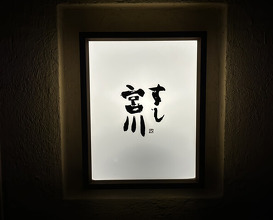 Dinner at Sushi Miyakawa (すし宮川)