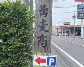 Dinner at Yabusoba Miyamoto (薮蕎麦 宮本)