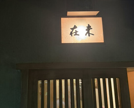 Dinner at MIZAI