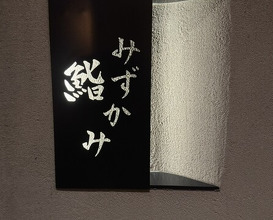Dinner at Sushi Mizukami (鮨 みずかみ )