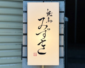 Dinner at Yakitori Mizuki (焼鳥 みずき)