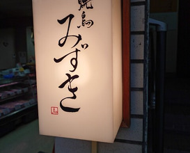 Dinner at Yakitori Mizuki (焼鳥 みずき)