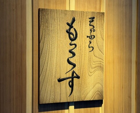 Dinner at Tempura Mokkosu (天ぷら もっこす)