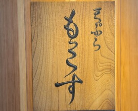 Dinner at Tempura Mokkosu (天ぷら もっこす)