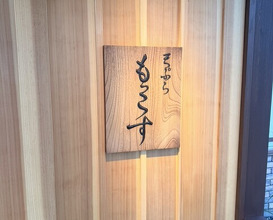Dinner at Tempura Mokkosu (天ぷら もっこす)