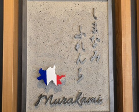 Dinner at Shimanami French Murakami (しまなみふれんち Murakami)