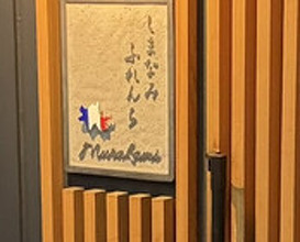 Dinner at Shimanami French Murakami (しまなみふれんち Murakami)