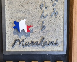 Dinner at Shimanami French Murakami (しまなみふれんち Murakami)