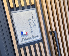 Dinner at Shimanami French Murakami (しまなみふれんち Murakami)