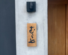 Dinner at Murakami (むら上)