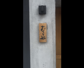 Dinner at Murakami (むら上)