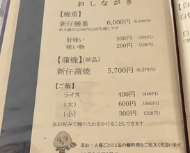 Dinner at Unagi Musashino (鰻 むさし乃)
