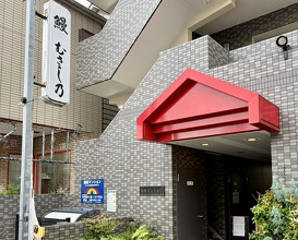Dinner at Unagi Musashino (鰻 むさし乃)