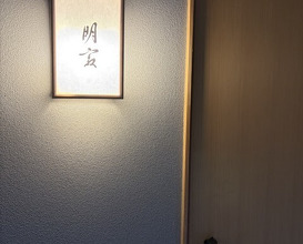 Dinner at Myoujyaku