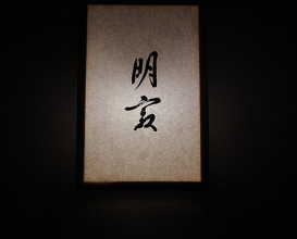 Dinner at Myoujyaku
