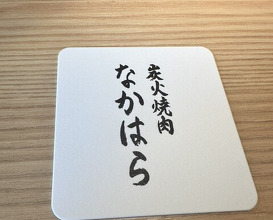 Dinner at Sumibi Yakiniku Nakahara (炭火焼肉 なかはら)