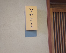 Dinner at Nakamura (Yaizu)