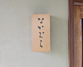 Dinner at Nakamura (Yaizu)