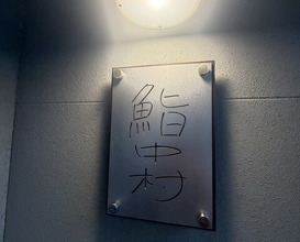 Dinner at Sushi Nakamura (鮨中村)