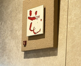 Dinner at Sushi Nakamura (鮨中村)