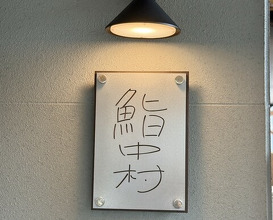 Dinner at Sushi Nakamura (鮨中村)