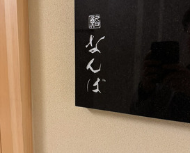 Dinner at Sushi Namba Hibiya