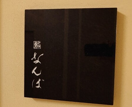 Dinner at Sushi Namba Hibiya