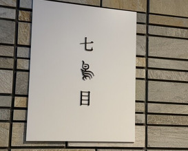 Dinner at Nanachome