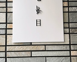 Dinner at Nanachome