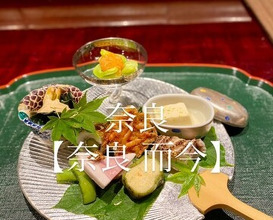 Dinner at Nara Nicon (奈良 而今)