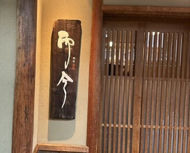 Dinner at Nara Nicon (奈良 而今)