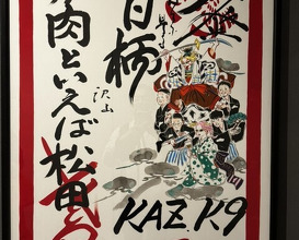 Dinner at ＃Nikutoieba MATSUDA Nara honten