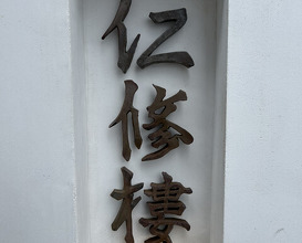 Dinner at Ninshu Rou (仁修樓)