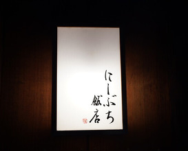 Dinner at Nishibuchi Hanten (にしぶち飯店)