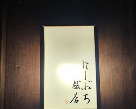 Dinner at Nishibuchi Hanten (にしぶち飯店)