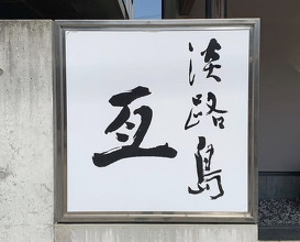 Dinner at Awajishima Nobu (淡路島 亙)