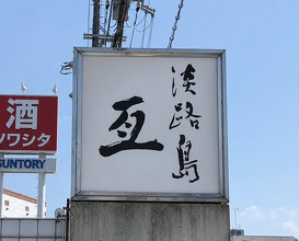 Dinner at Awajishima Nobu (淡路島 亙)