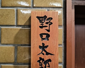 Dinner at Noguchi Taro