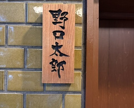 Dinner at Noguchi Taro