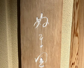 Dinner at Numata