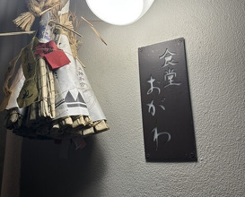 Dinner at Shokudo Ogawa (食堂 おがわ)