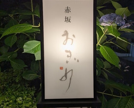 Dinner at Akasaka Ogino